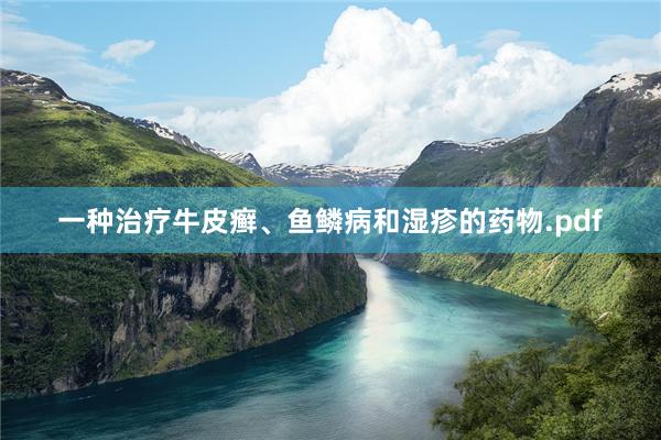 一种治疗牛皮癣、鱼鳞病和湿疹的药物.pdf
