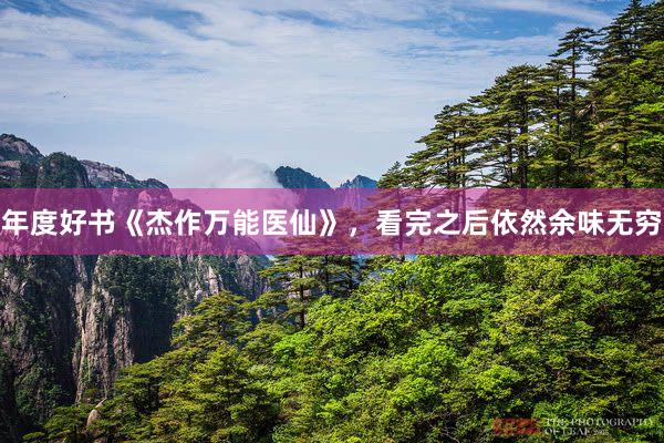 年度好书《杰作万能医仙》，看完之后依然余味无穷