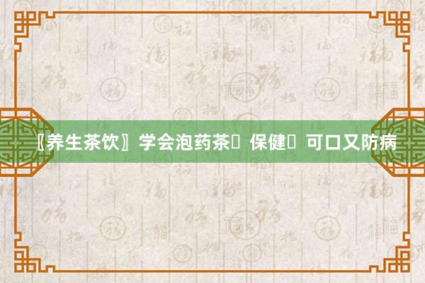 〖养生茶饮〗学会泡药茶☕保健☕可口又防病