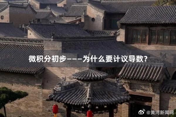 微积分初步———为什么要计议导数？