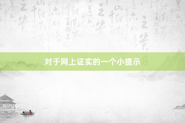 对于网上证实的一个小提示