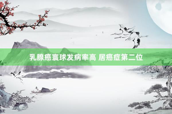 乳腺癌寰球发病率高 居癌症第二位