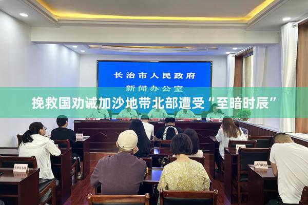 挽救国劝诫加沙地带北部遭受“至暗时辰”