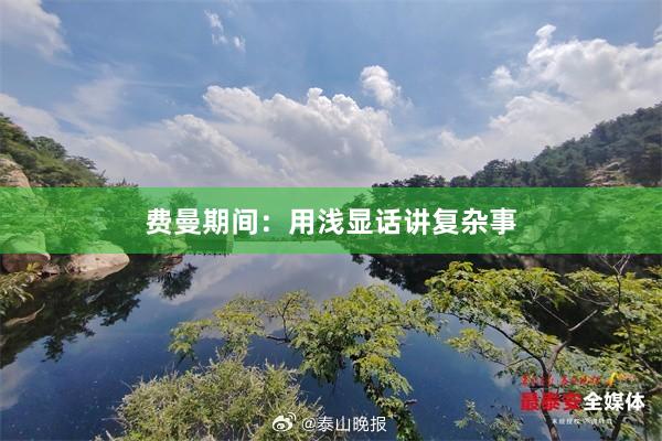 费曼期间：用浅显话讲复杂事