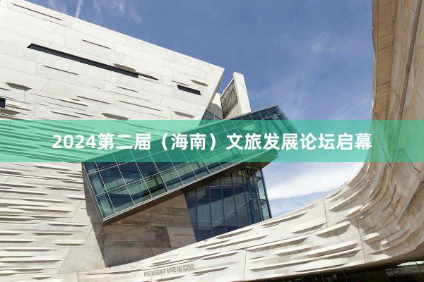2024第二届（海南）文旅发展论坛启幕