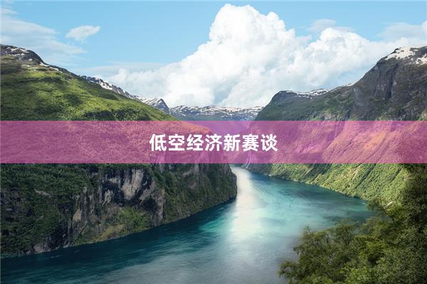 低空经济新赛谈