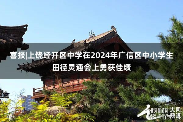 喜报|上饶经开区中学在2024年广信区中小学生田径灵通会上勇获佳绩