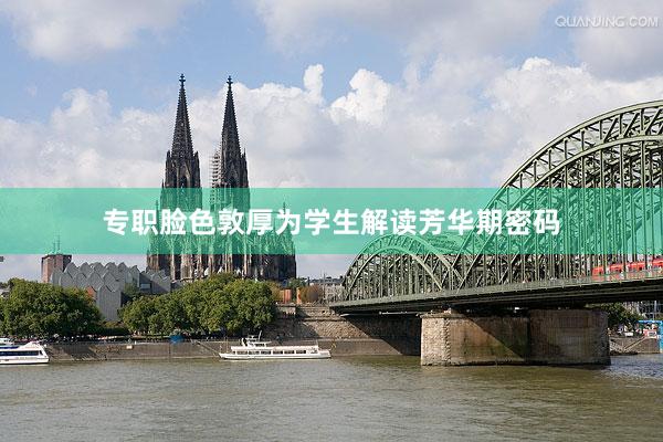 专职脸色敦厚为学生解读芳华期密码