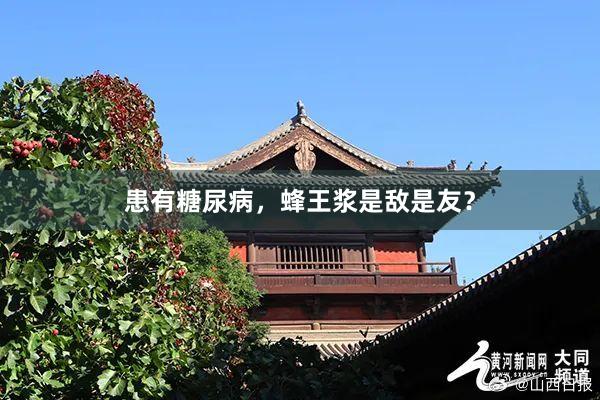 患有糖尿病，蜂王浆是敌是友？