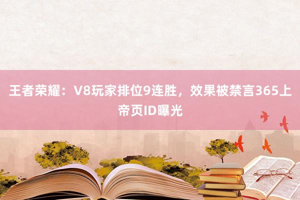 王者荣耀：V8玩家排位9连胜，效果被禁言365上帝页ID曝光