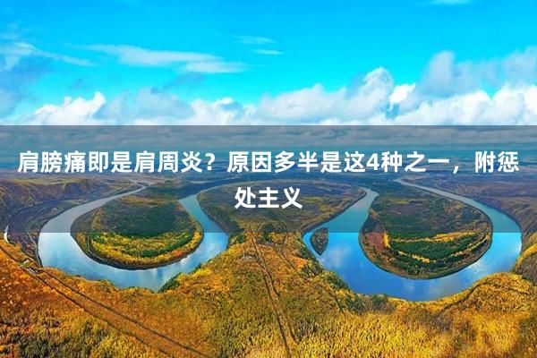 肩膀痛即是肩周炎？原因多半是这4种之一，附惩处主义