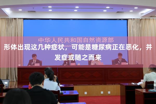 形体出现这几种症状，可能是糖尿病正在恶化，并发症或随之而来