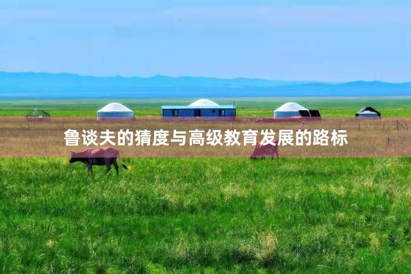 鲁谈夫的猜度与高级教育发展的路标