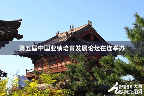 第五届中国业绩培育发展论坛在连举办