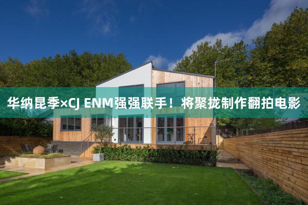 华纳昆季×CJ ENM强强联手！将聚拢制作翻拍电影
