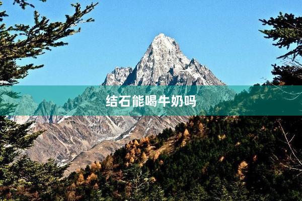 结石能喝牛奶吗