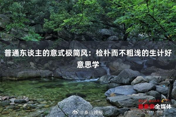普通东谈主的意式极简风：检朴而不粗浅的生计好意思学