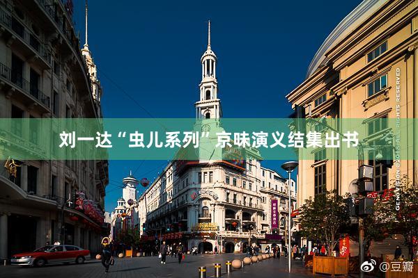 刘一达“虫儿系列”京味演义结集出书