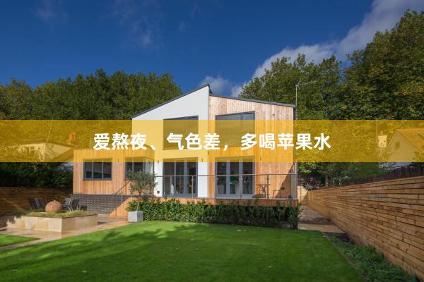 爱熬夜、气色差，多喝苹果水