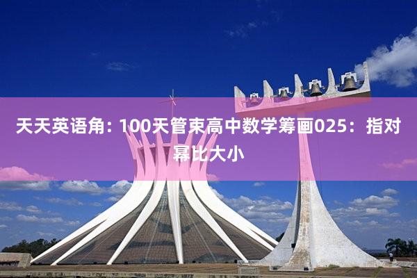 天天英语角: 100天管束高中数学筹画025：指对幂比大小