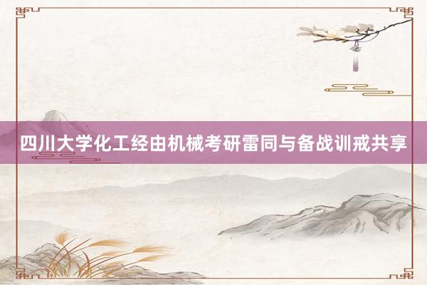 四川大学化工经由机械考研雷同与备战训戒共享