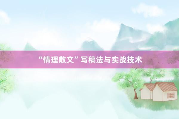 “情理散文”写稿法与实战技术