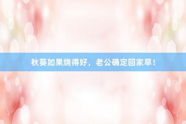 秋葵如果烧得好，老公确定回家早！