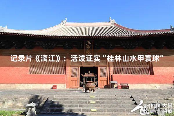 记录片《漓江》：活泼证实“桂林山水甲寰球”