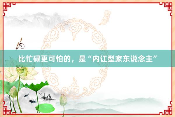 比忙碌更可怕的，是“内讧型家东说念主”