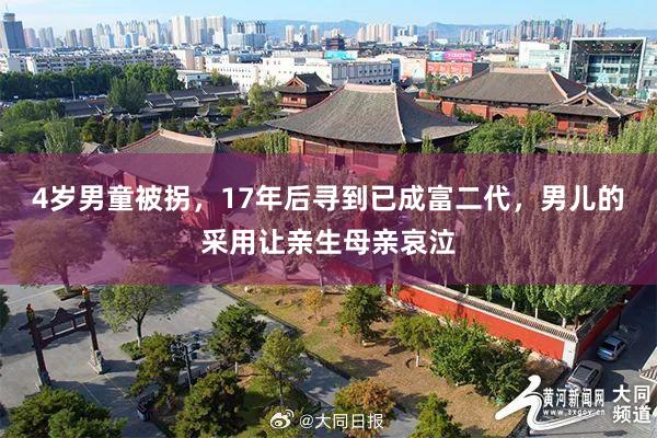 4岁男童被拐，17年后寻到已成富二代，男儿的采用让亲生母亲哀泣