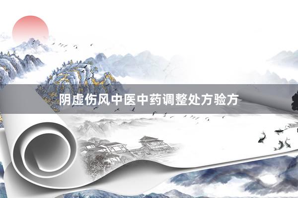 阴虚伤风中医中药调整处方验方